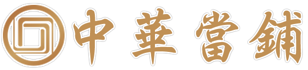 專營五股/泰山/林口~汽車借款,機車借款,支票借款-中華當舖