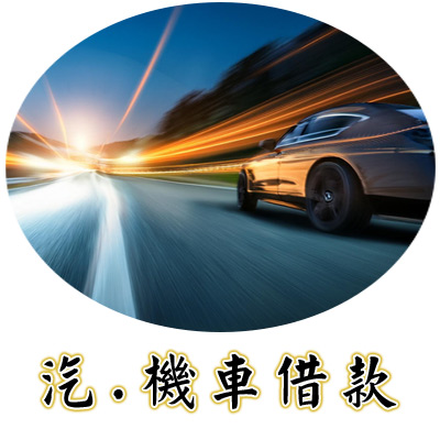 汽機車借款