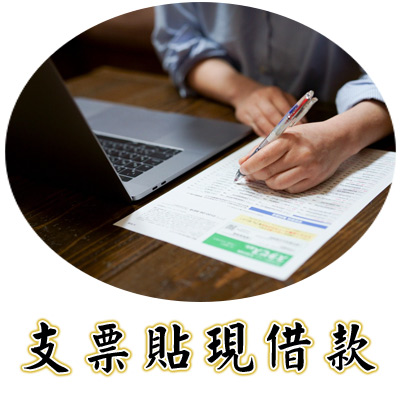 支票貼現借款