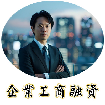 工商企業週轉