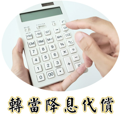 轉當降息代償